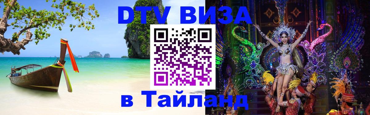 Destination Thailand Visa (DTV виза) 