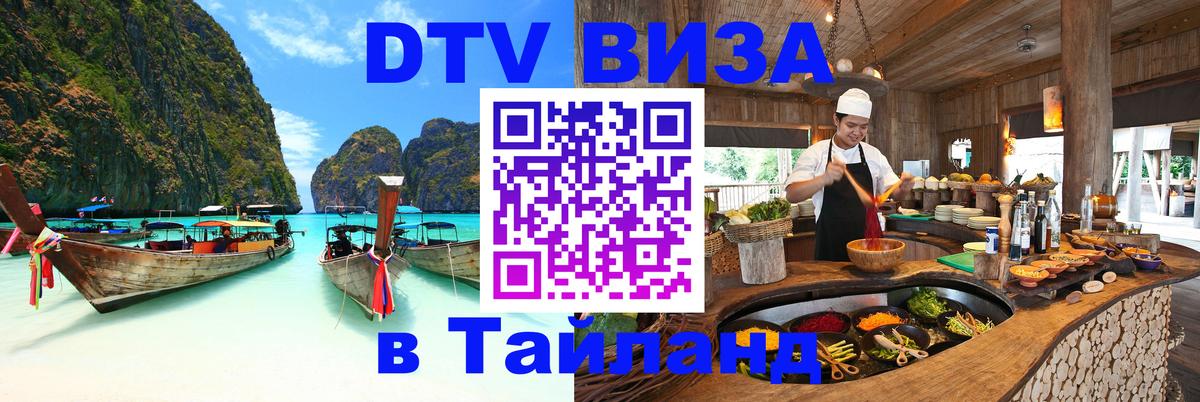 Виза ДТВ на 5 лет в Тайланд 